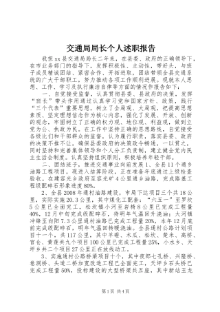 交通局局长个人述职报告