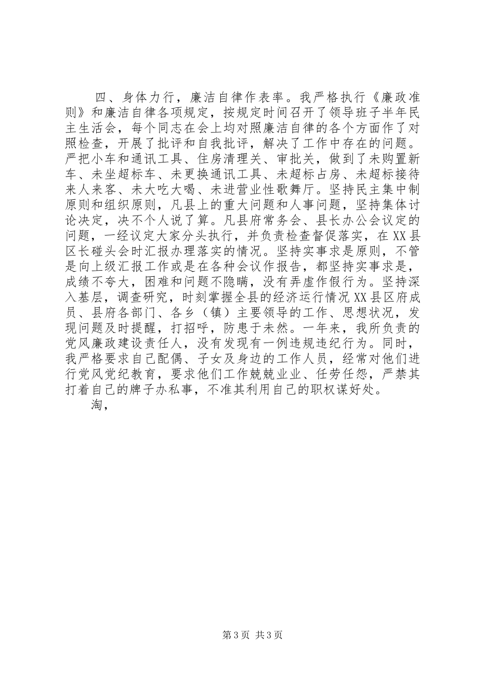领导干部述职述廉报告 (25)_第3页