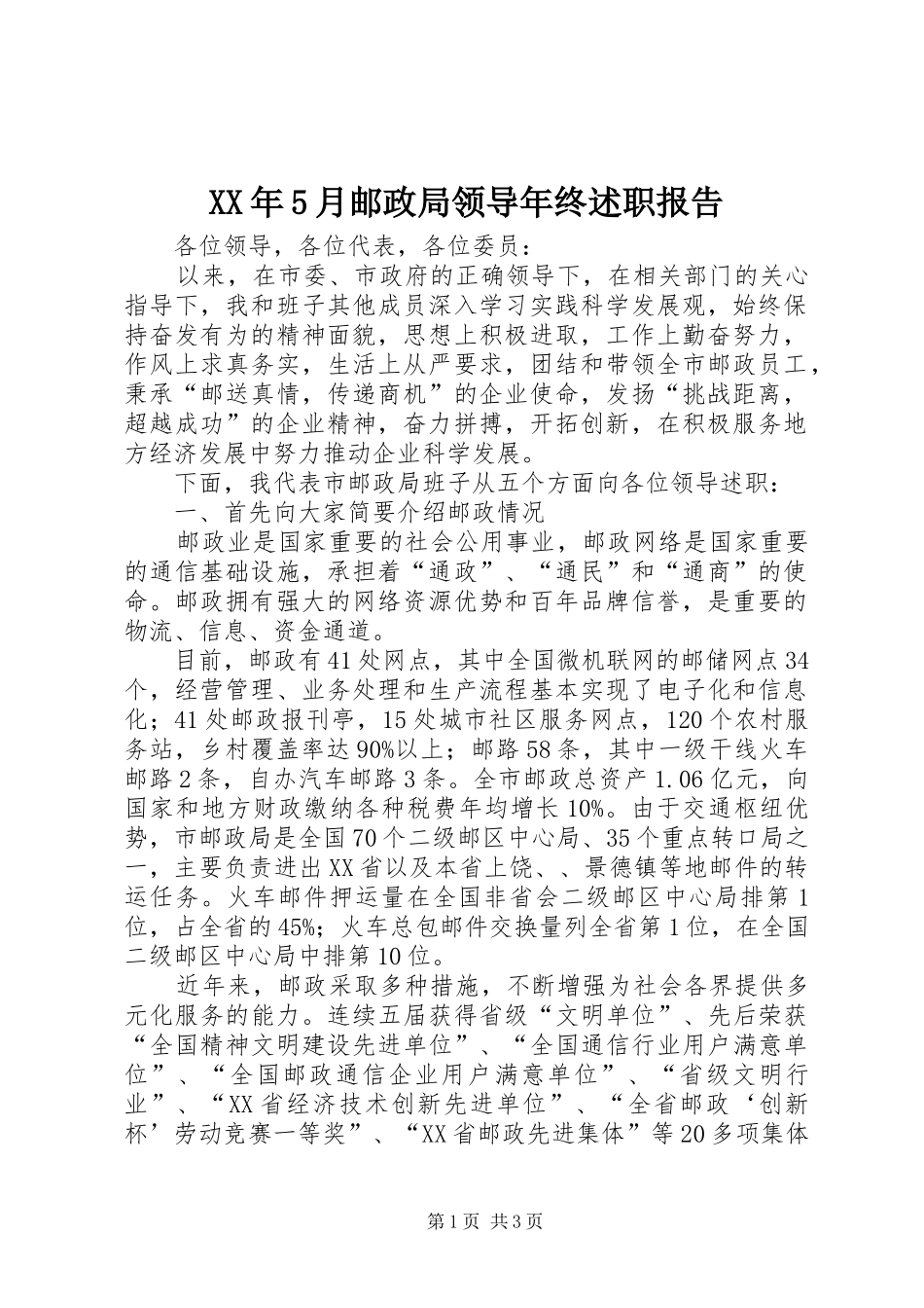 XX年5月邮政局领导年终述职报告_第1页