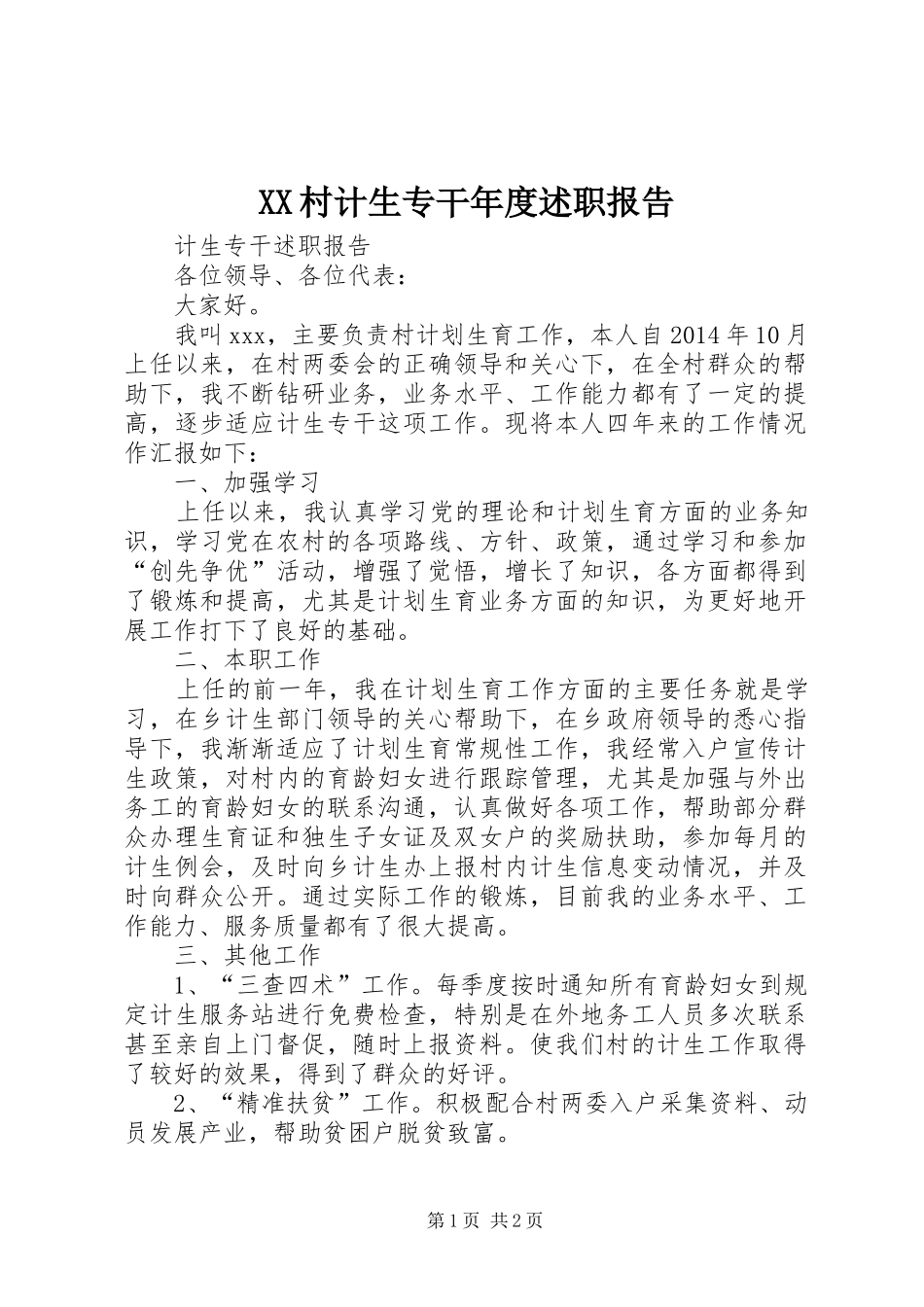 XX村计生专干年度述职报告_第1页