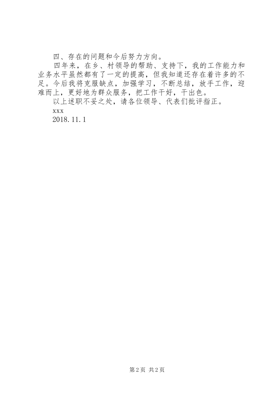 XX村计生专干年度述职报告_第2页