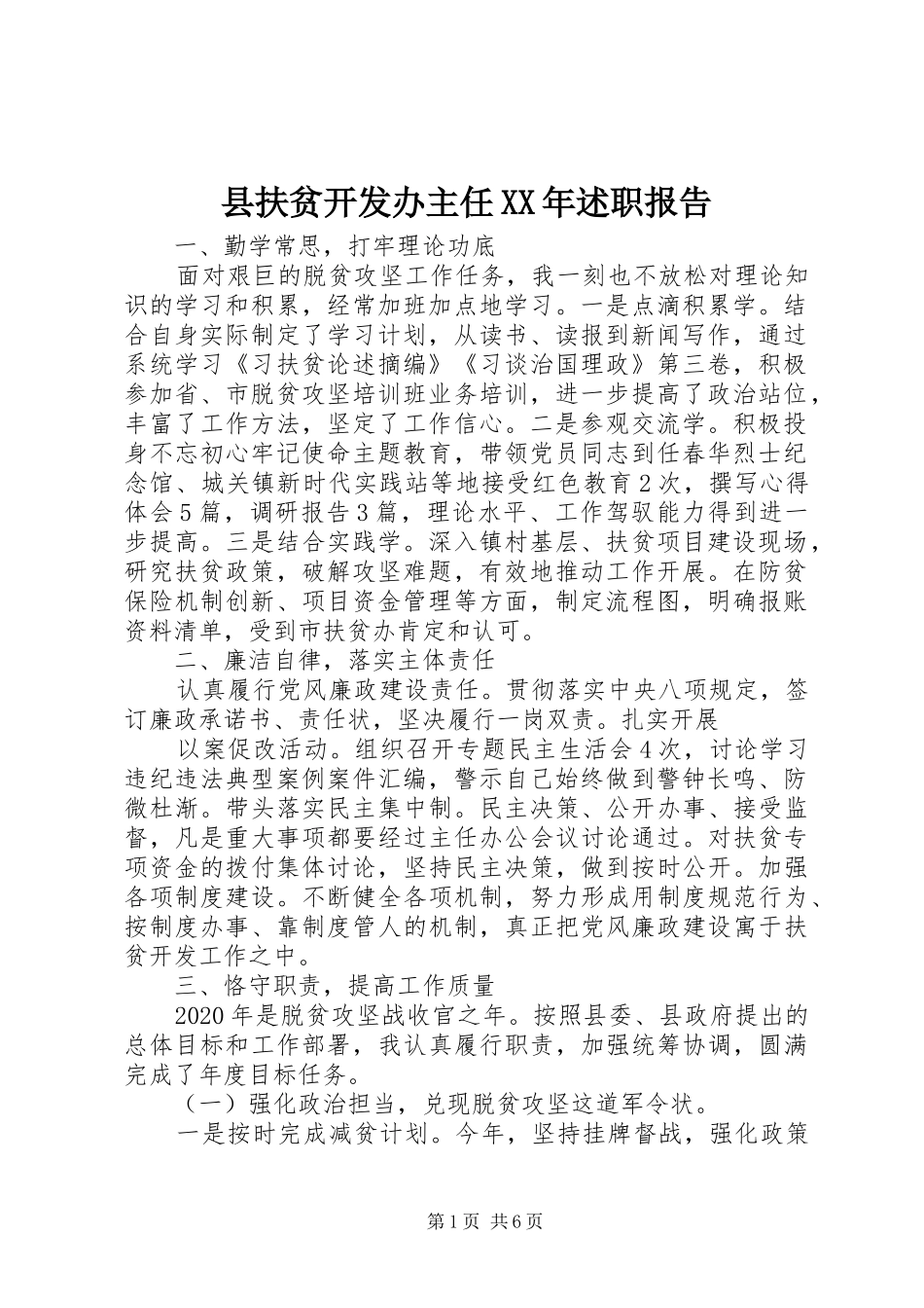 县扶贫开发办主任XX年述职报告_第1页