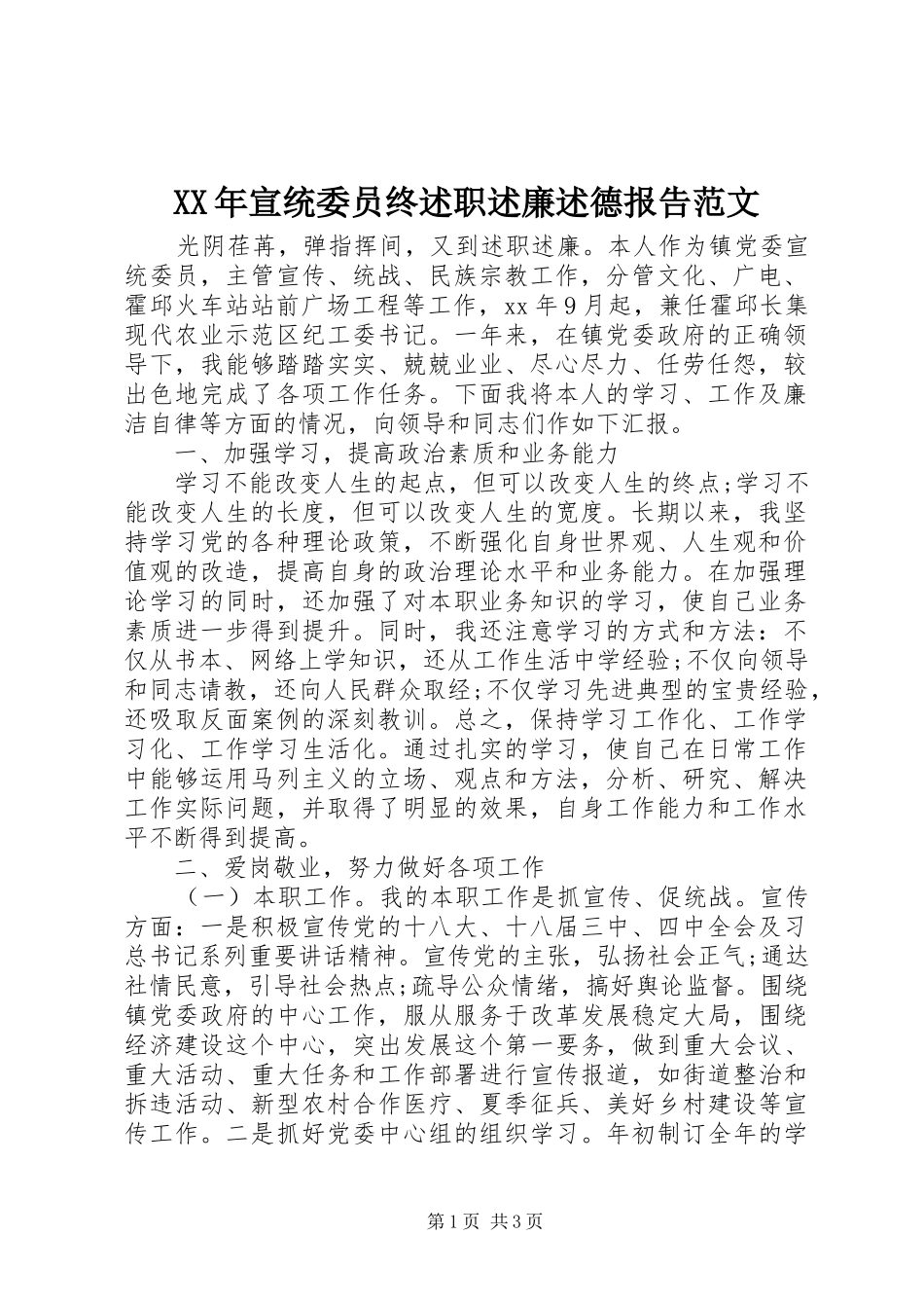 XX年宣统委员终述职述廉述德报告范文_第1页