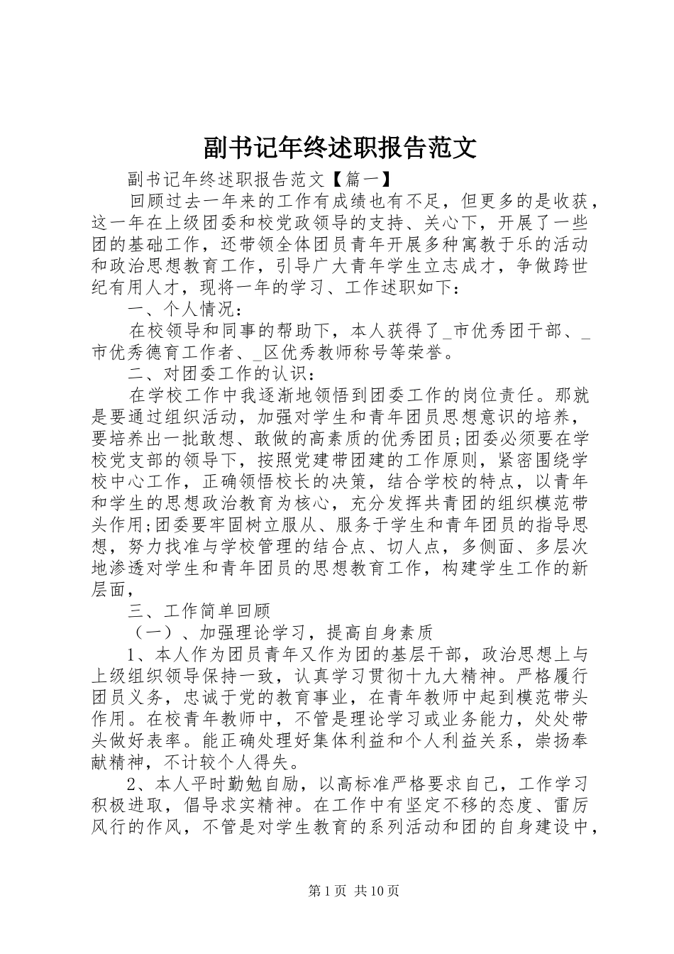 副书记年终述职报告范文_第1页