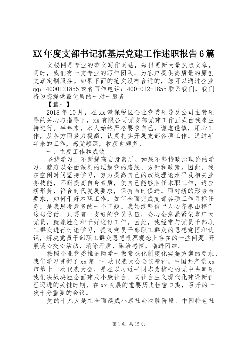 XX年度支部书记抓基层党建工作述职报告6篇_第1页