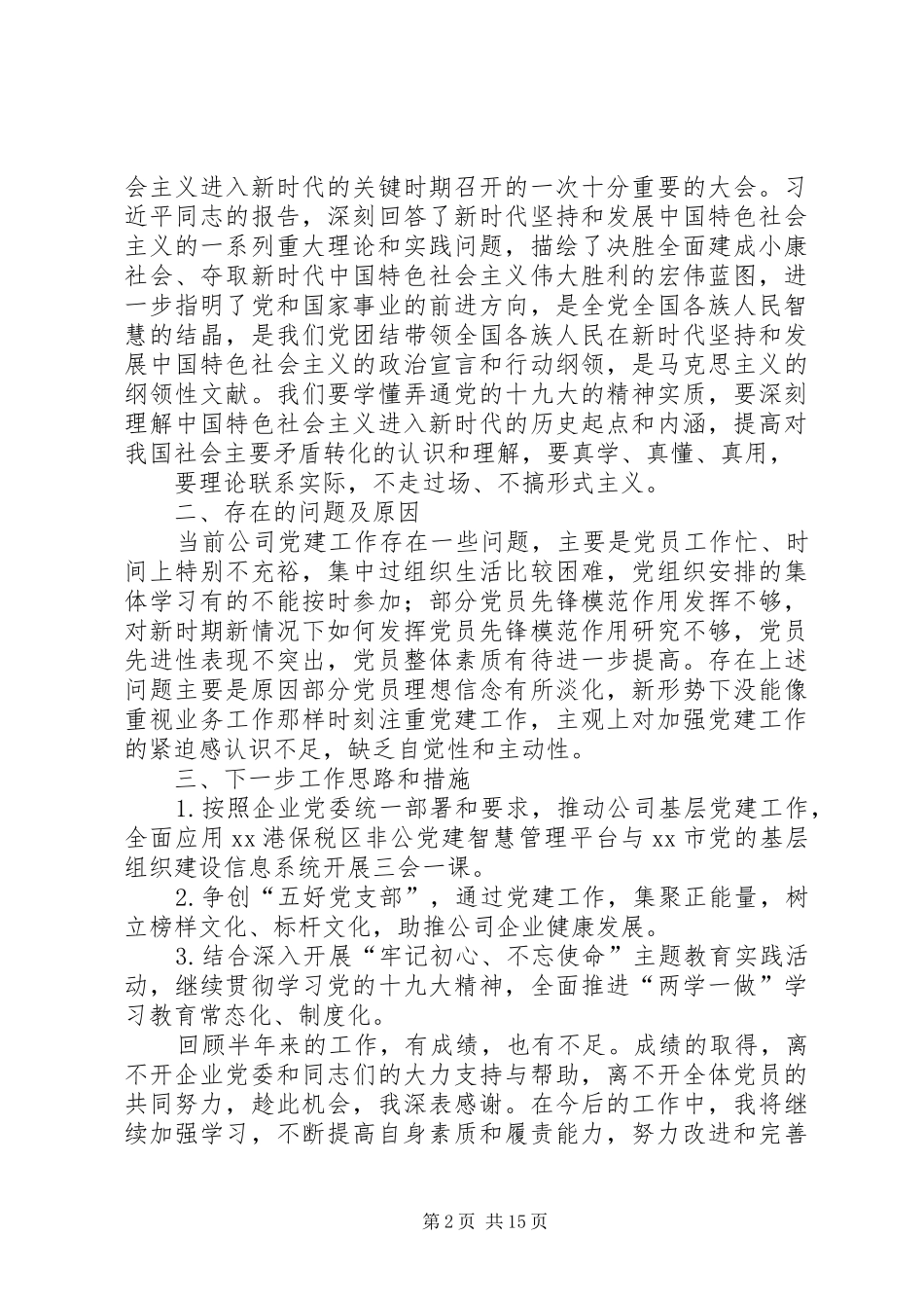 XX年度支部书记抓基层党建工作述职报告6篇_第2页