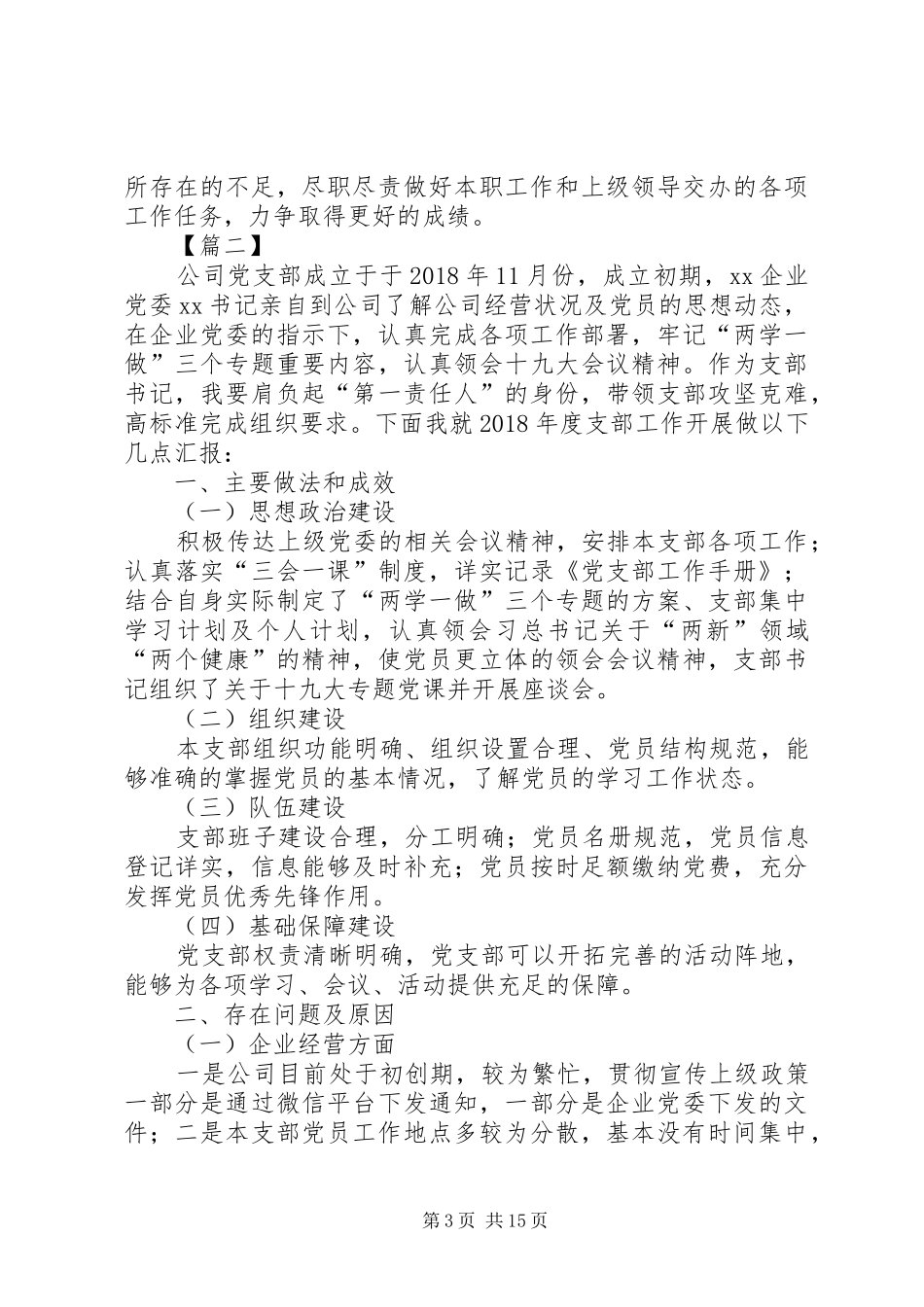 XX年度支部书记抓基层党建工作述职报告6篇_第3页