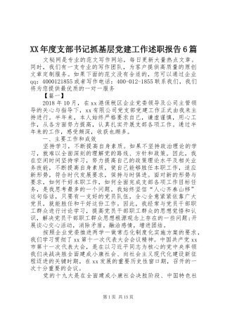 XX年度支部书记抓基层党建工作述职报告6篇