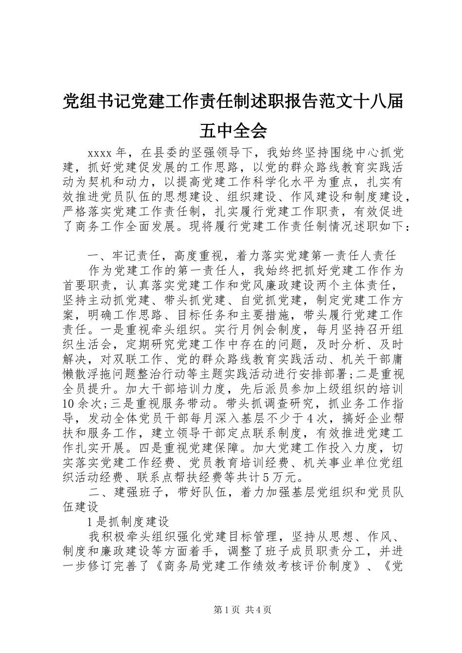 党组书记党建工作责任制述职报告范文十八届五中全会_第1页