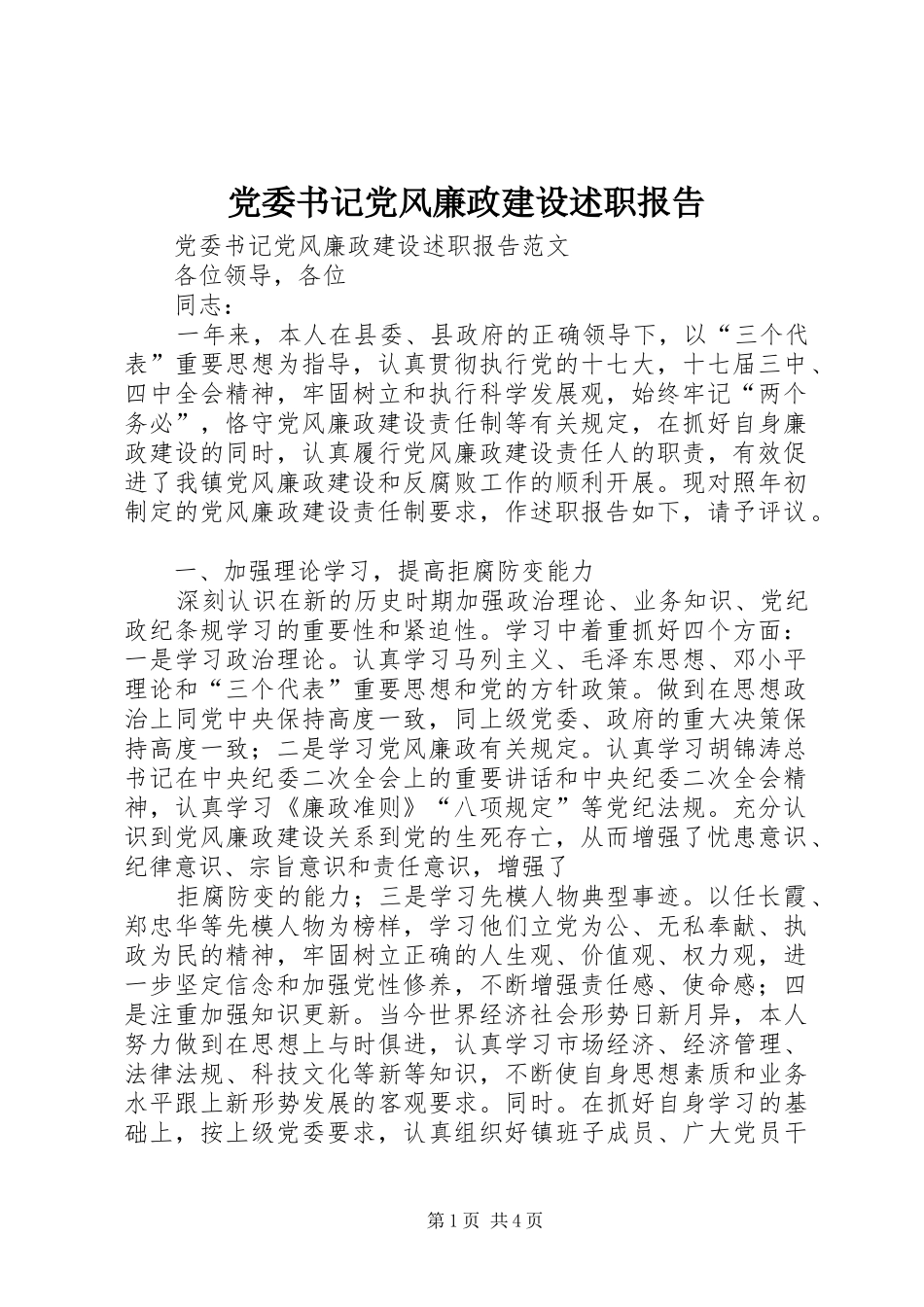 党委书记党风廉政建设述职报告_第1页