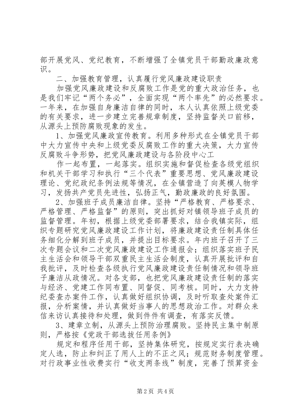 党委书记党风廉政建设述职报告_第2页