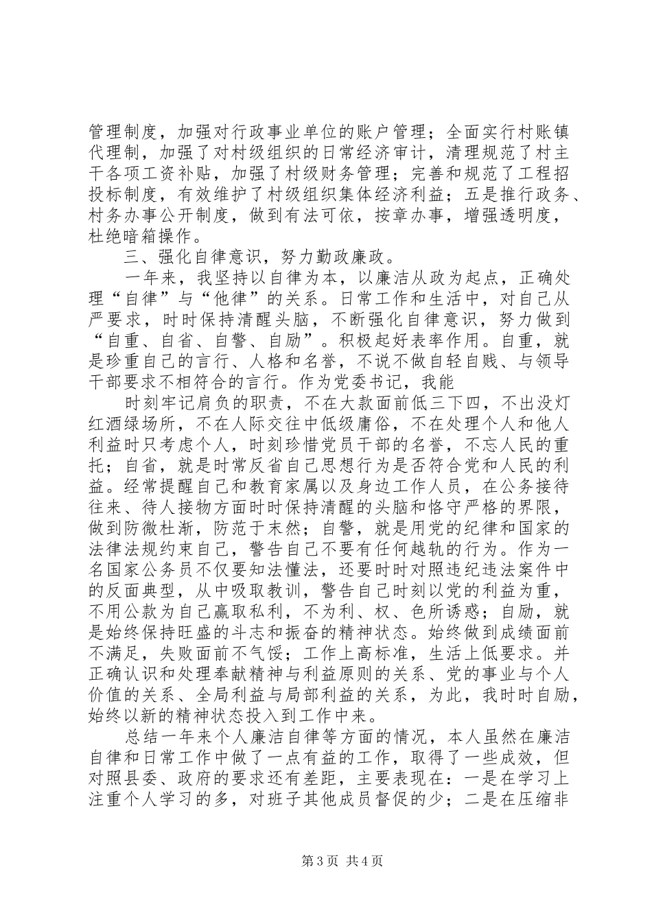 党委书记党风廉政建设述职报告_第3页