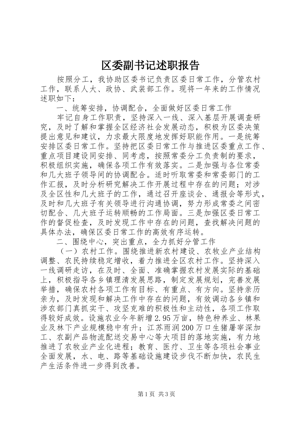 区委副书记述职报告_第1页