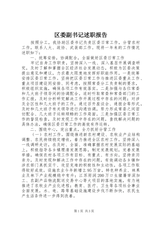 区委副书记述职报告