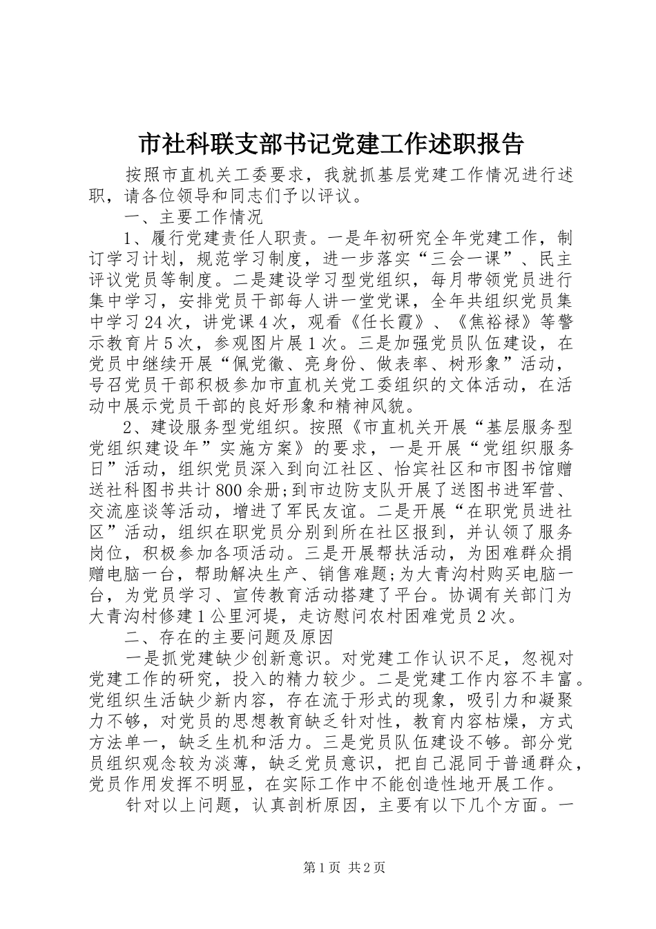 市社科联支部书记党建工作述职报告_第1页