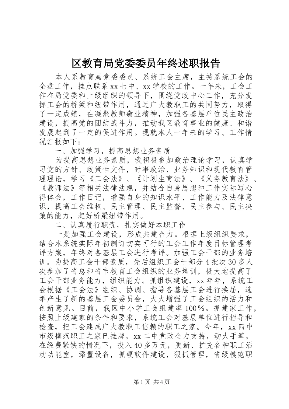 区教育局党委委员年终述职报告_第1页