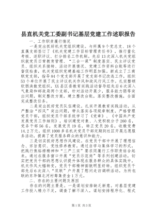 县直机关党工委副书记基层党建工作述职报告