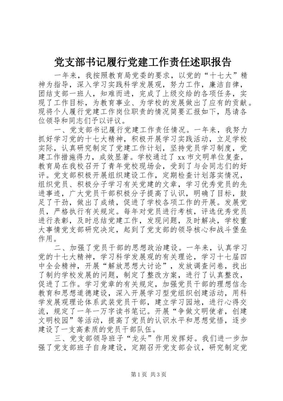 党支部书记履行党建工作责任述职报告_第1页