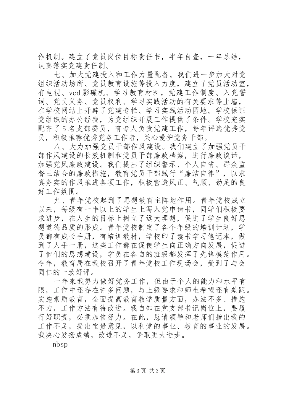 党支部书记履行党建工作责任述职报告_第3页