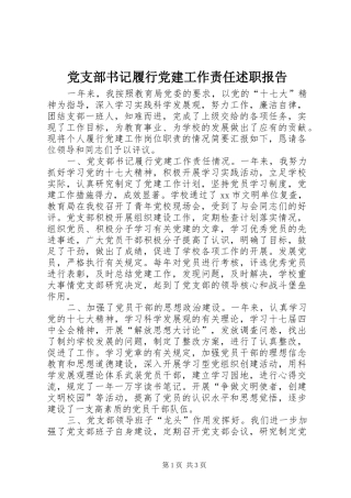 党支部书记履行党建工作责任述职报告