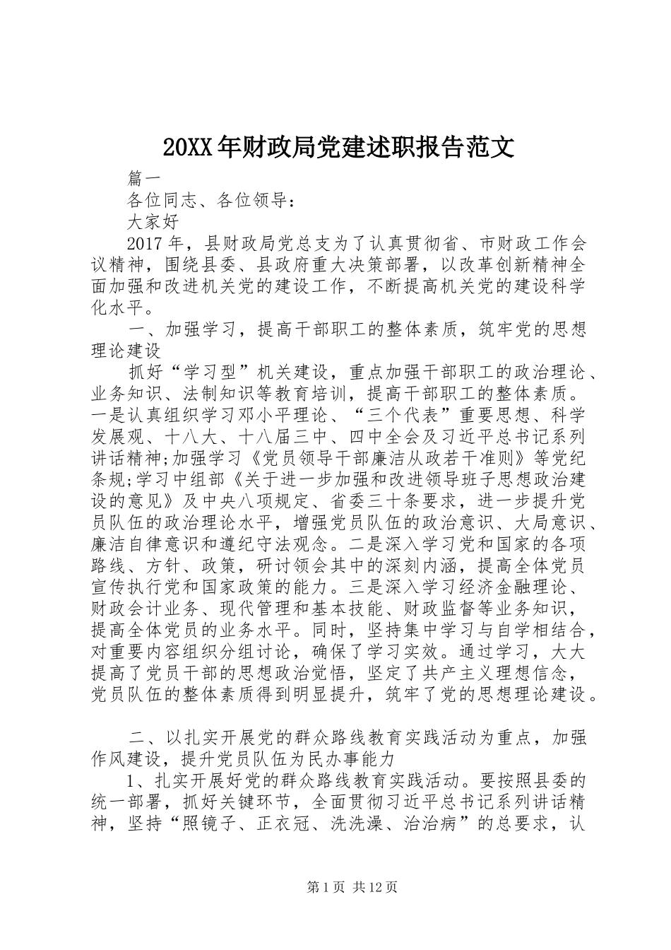 20XX年财政局党建述职报告范文_第1页