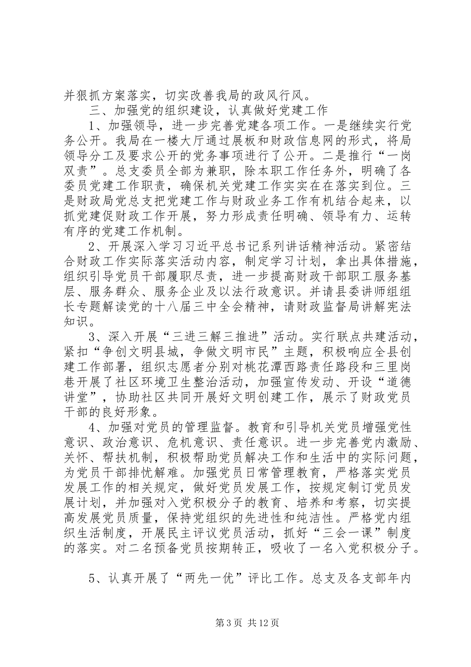 20XX年财政局党建述职报告范文_第3页