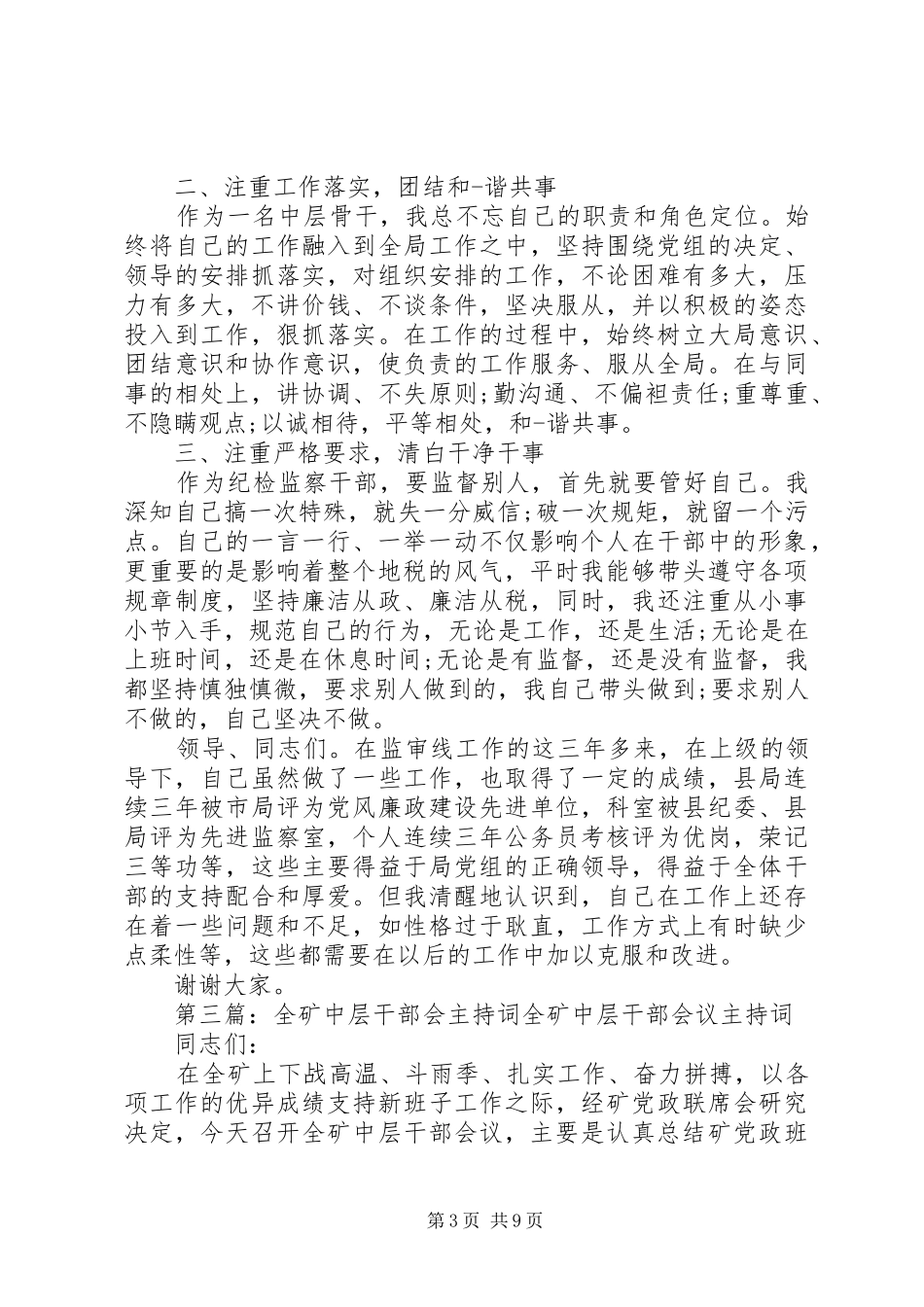 机关中层干部述职报告会主持词范文合集_第3页