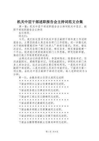 机关中层干部述职报告会主持词范文合集