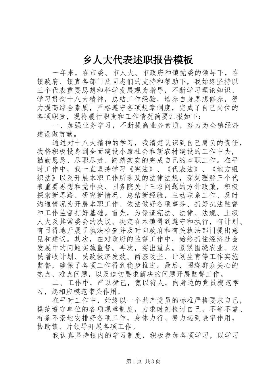 乡人大代表述职报告模板_第1页