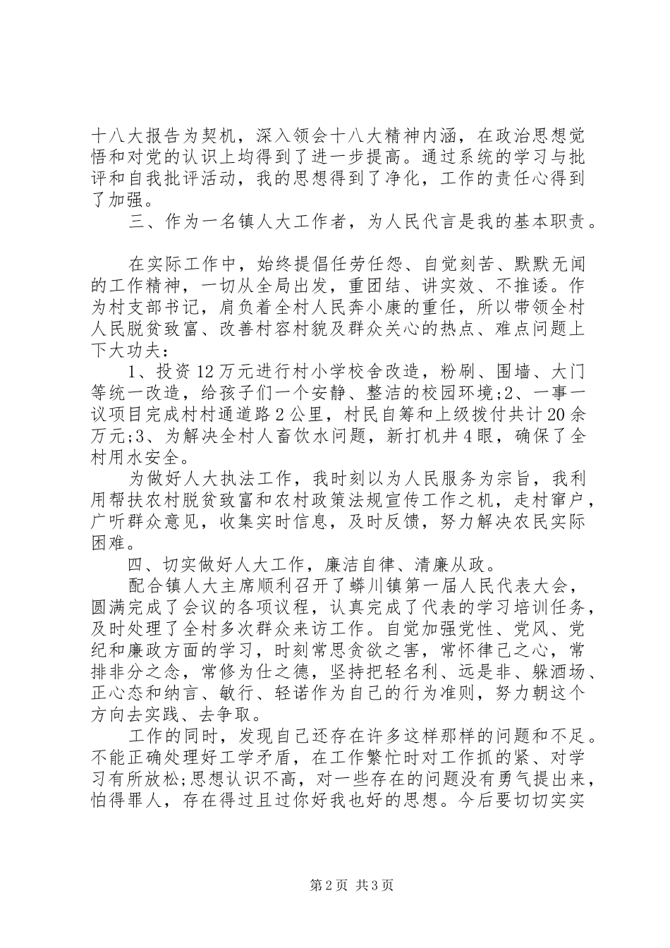 乡人大代表述职报告模板_第2页