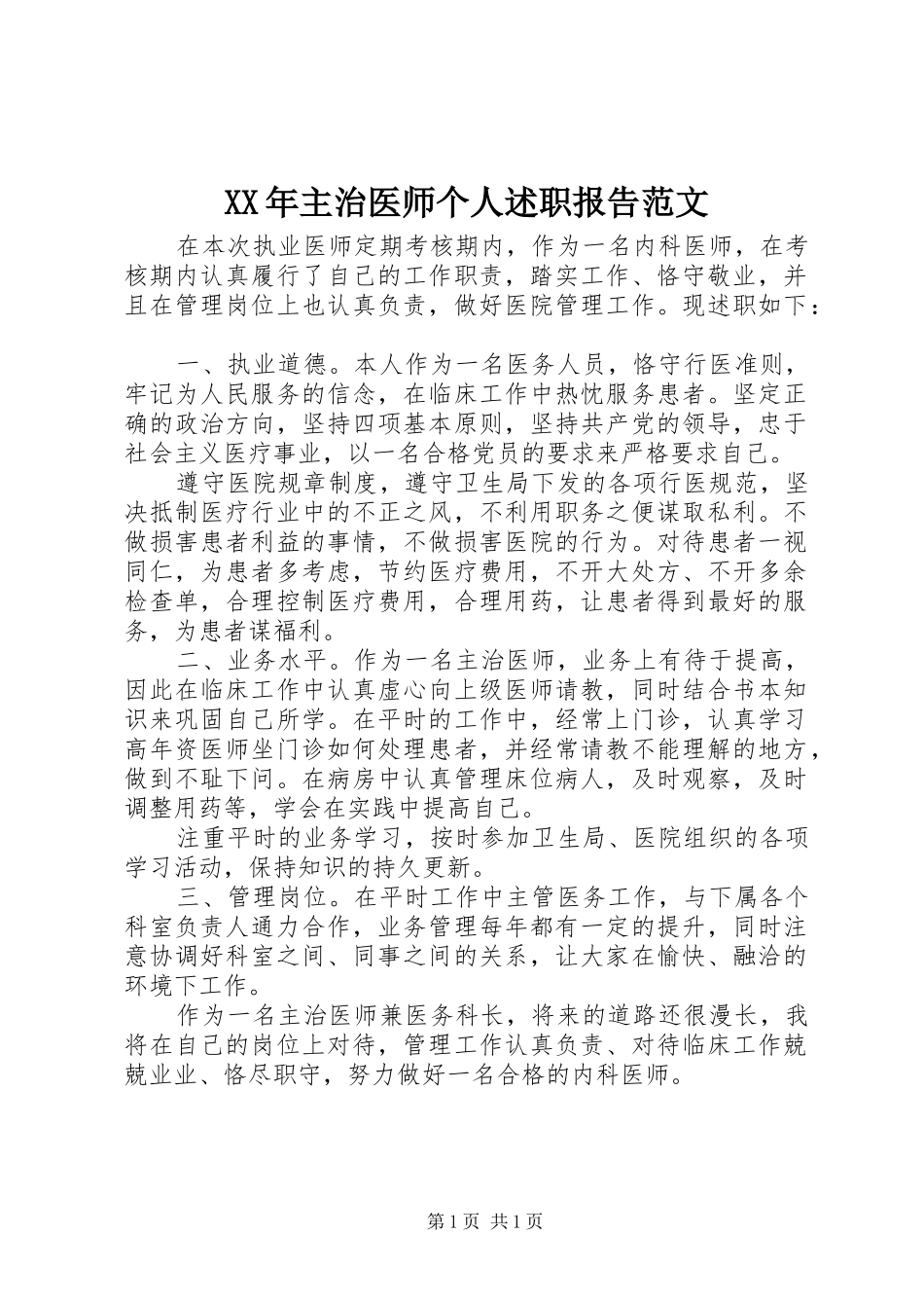 XX年主治医师个人述职报告范文_第1页