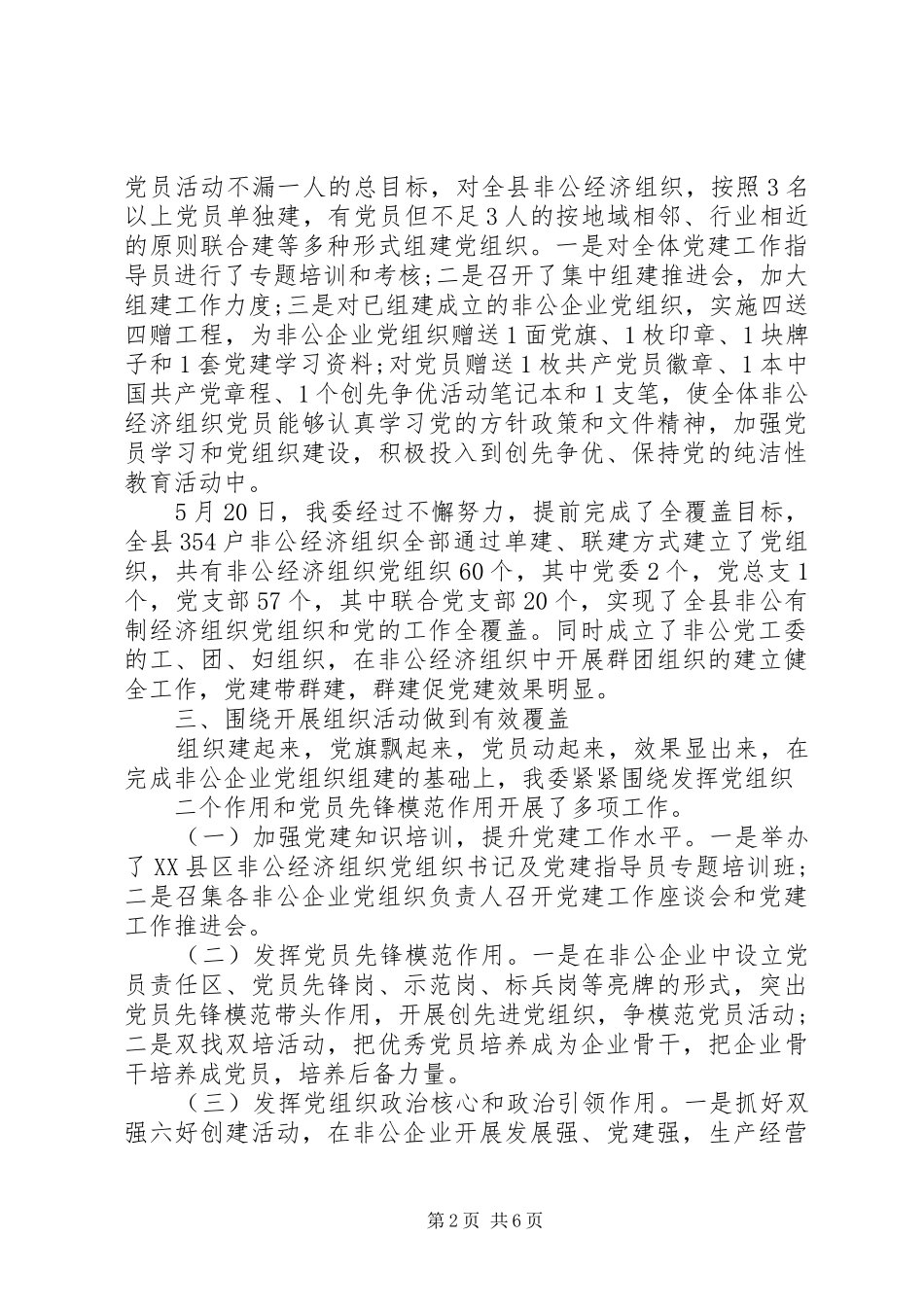 非公基层党建述职报告3篇_第2页