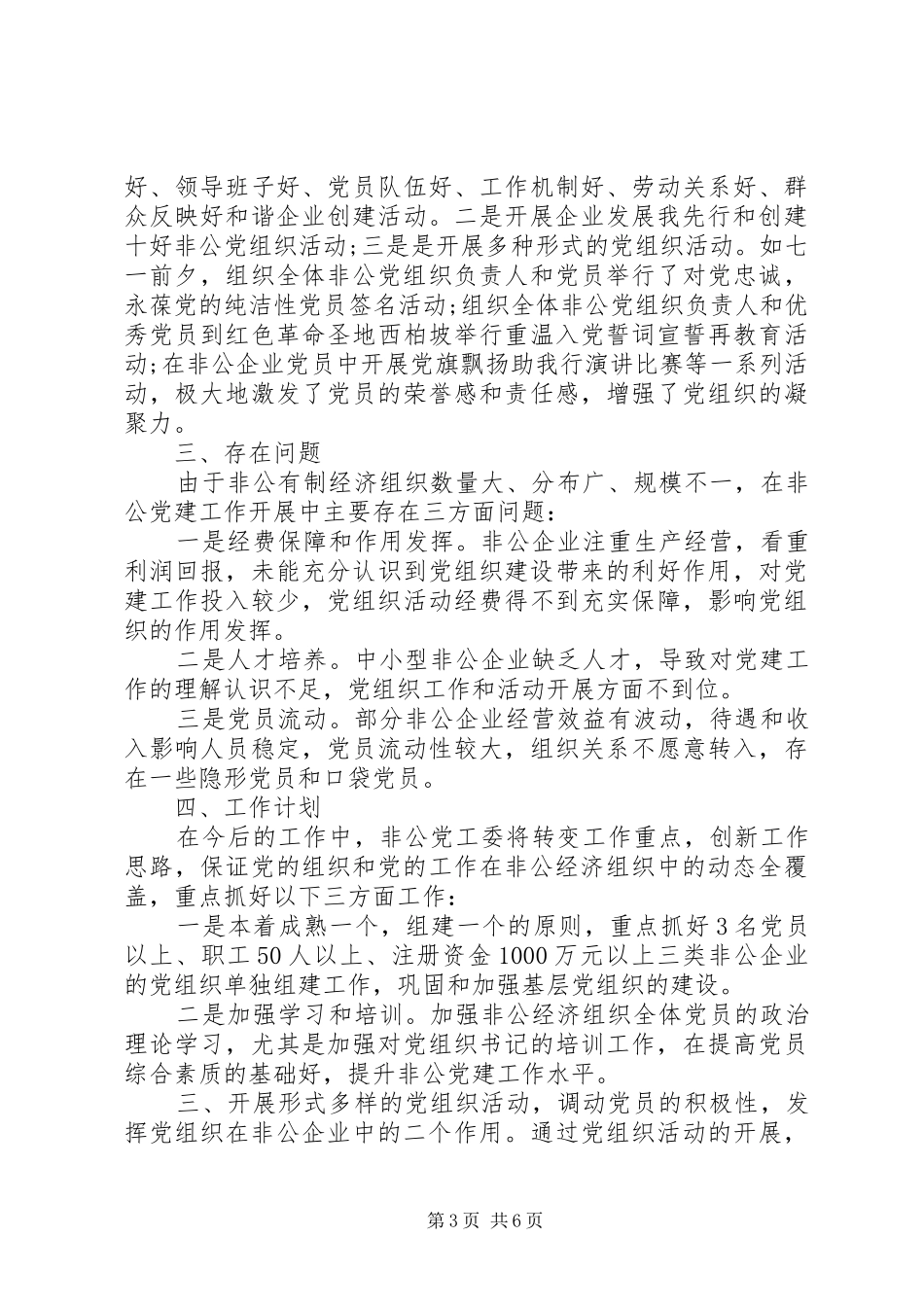 非公基层党建述职报告3篇_第3页