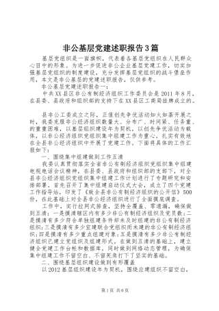 非公基层党建述职报告3篇