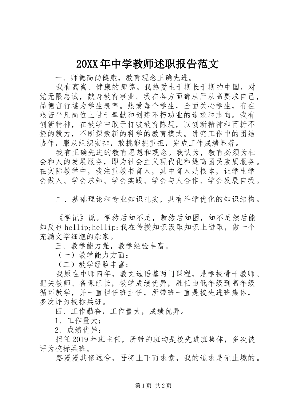 20XX年中学教师述职报告范文_第1页