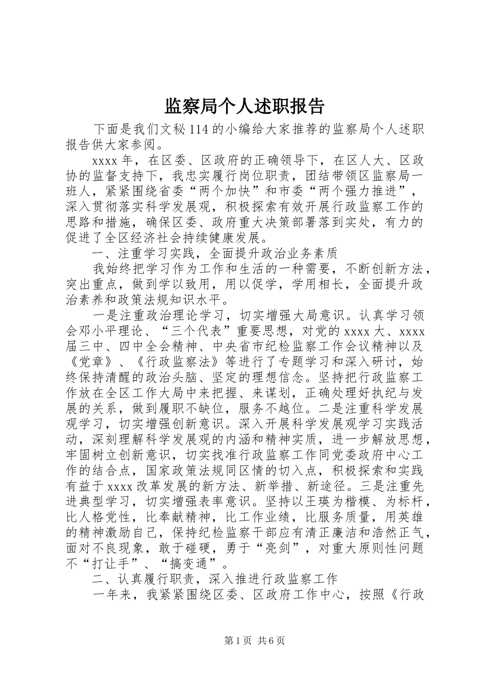 监察局个人述职报告_第1页