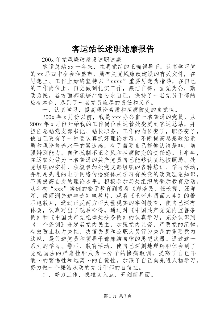 客运站长述职述廉报告_第1页