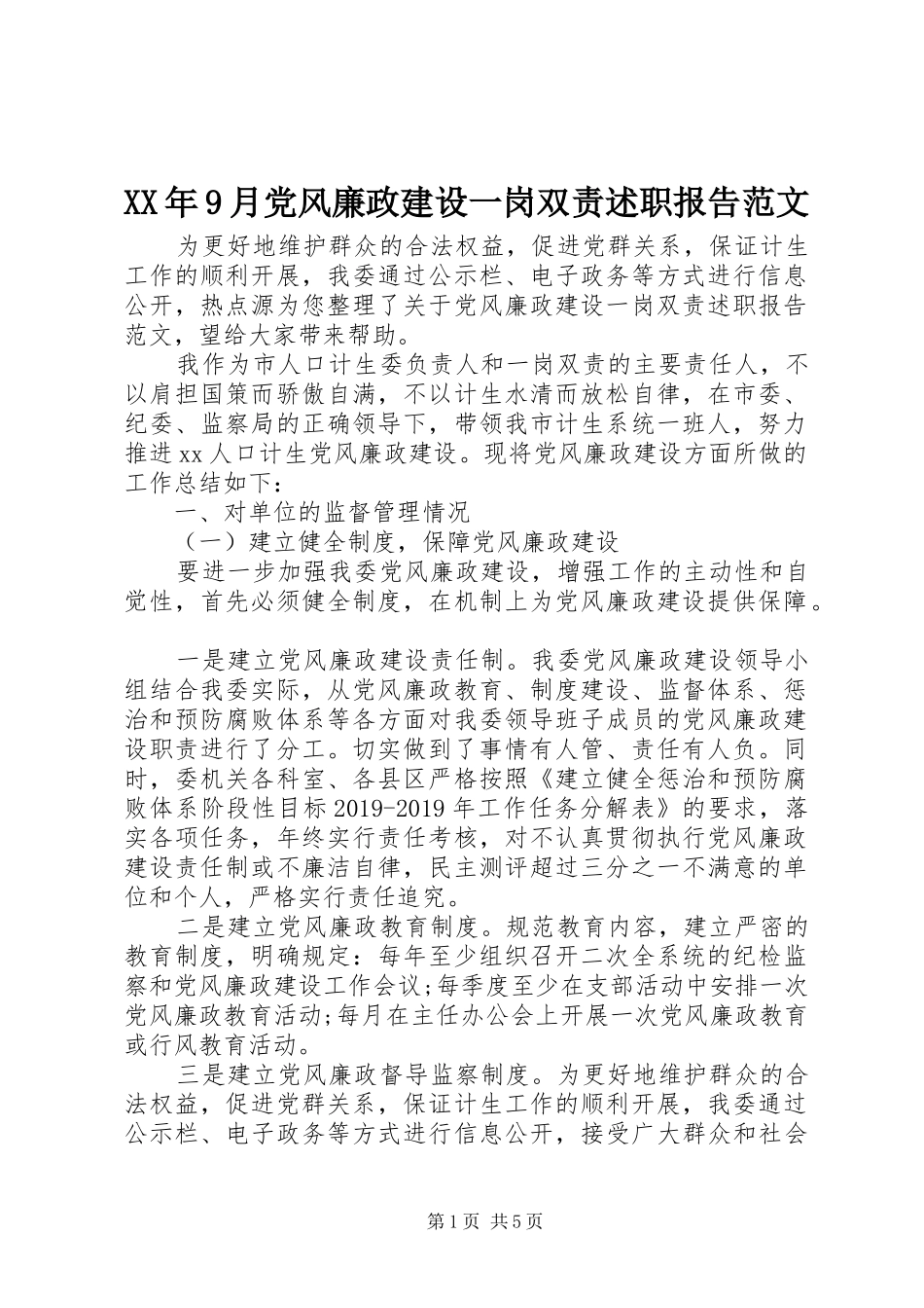 XX年9月党风廉政建设一岗双责述职报告范文_第1页