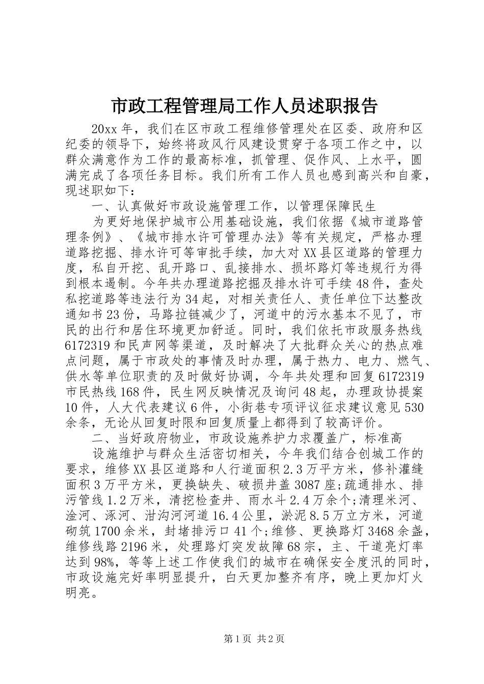 市政工程管理局工作人员述职报告_第1页