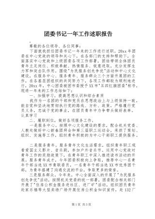 团委书记一年工作述职报告