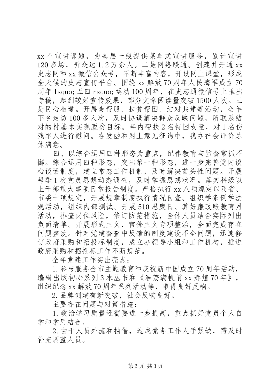 市委党史工作办公室机关党总支书记XX年度机关党建工作述职报告_第2页