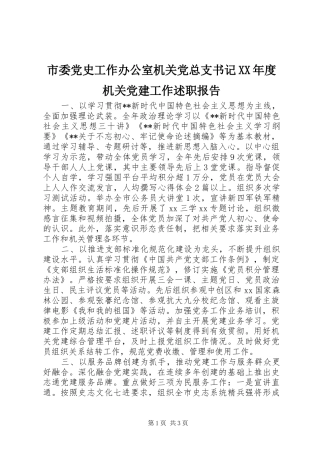 市委党史工作办公室机关党总支书记XX年度机关党建工作述职报告