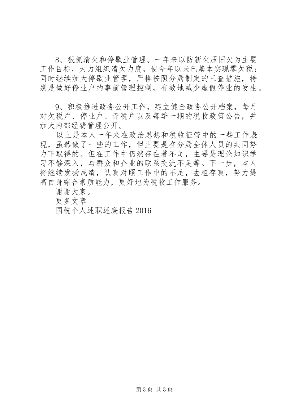 国税个人述职述廉报告_第3页