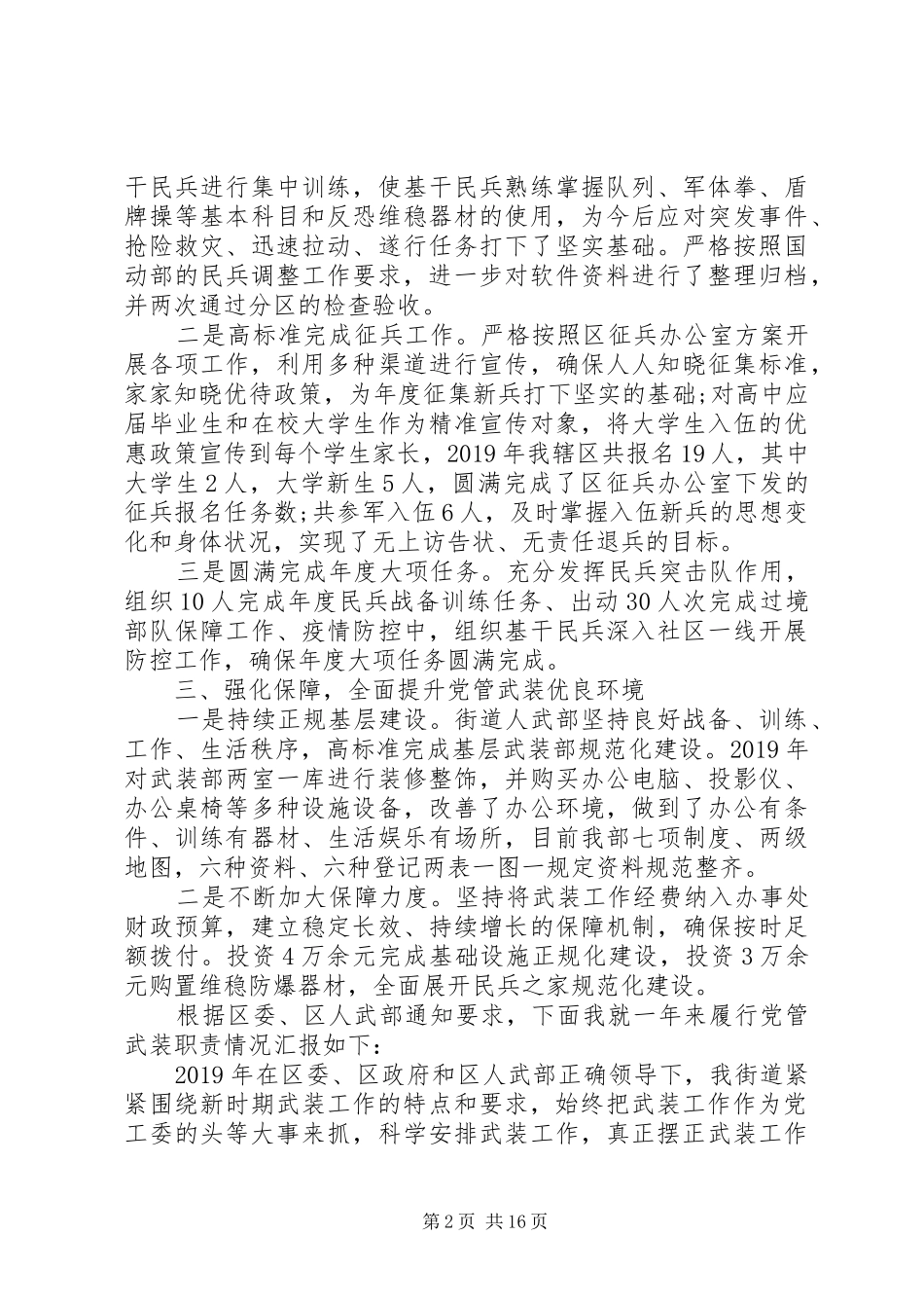 20XX年街道、乡镇党委书记党管武装工作述职报告20篇（1）_第2页