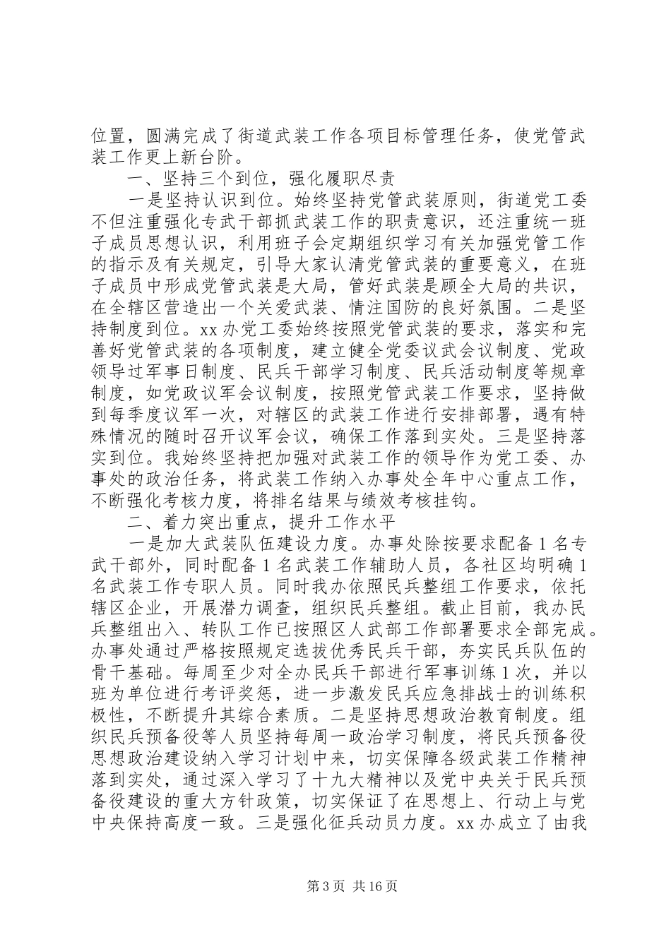20XX年街道、乡镇党委书记党管武装工作述职报告20篇（1）_第3页