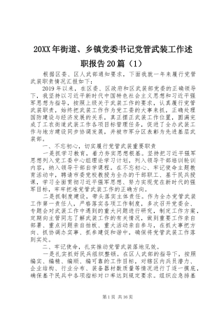 20XX年街道、乡镇党委书记党管武装工作述职报告20篇（1）
