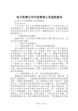 电子收费公司中层管理人员述职报告