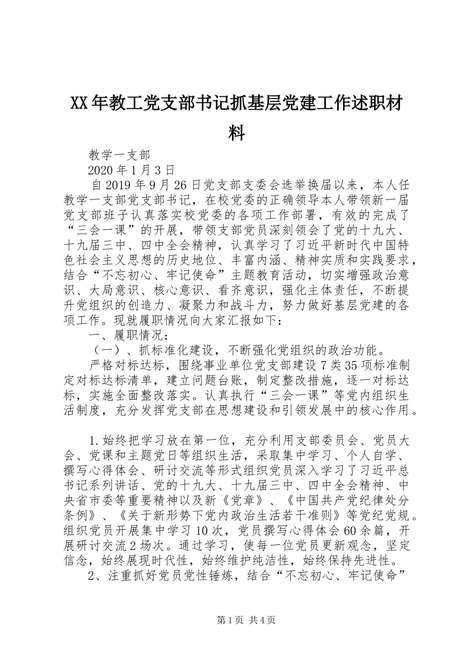 XX年教工党支部书记抓基层党建工作述职材料_第1页