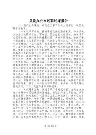 县委办公室述职述廉报告