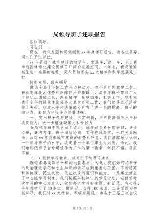 局领导班子述职报告